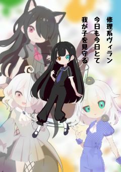 修理系ヴィラン　今日も今日とて我が子を見守る