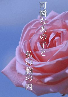 可憐なあの子と私の胸の内