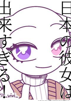 日本の彼女は出来すぎる！