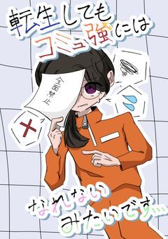 転生してもコミュ強にはなれないみたいです…