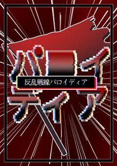 反乱戦線パロイディア
