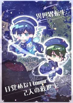 異世界転生：目覚めないmmmrと、二人の救世主