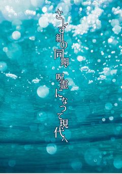 さしす組の同期、呪霊になって現代へ