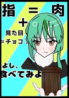 脳内で計算した結果、この指食べます