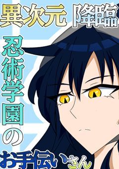 異次元降臨  忍術学園のお手伝いさん