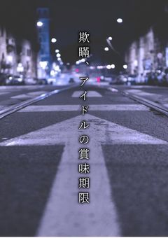 【鬱BL】欺瞞、アイドルの賞味期限【⛄️】