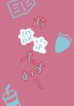 設定⚙️‪ෆ‪.*･ﾟ