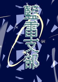 藍雷支部は今日も騒がしいそうです！｢進行停止。生き抜く方がクリア出来たら再開｣