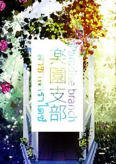 終焉支部のよゐこの皆ー！俺は雑草ではない。薔薇だ!!!!!〜ロボトミーコーポレーション終焉支部楽園部門〜