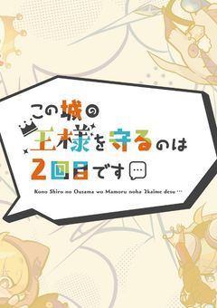 また王様に呼ばれました…（3回目）
