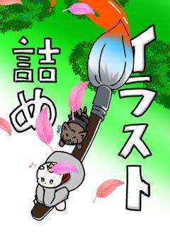イラスト詰め部屋