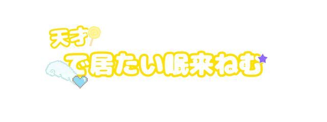 眠来 ねむさんの壁紙画像
