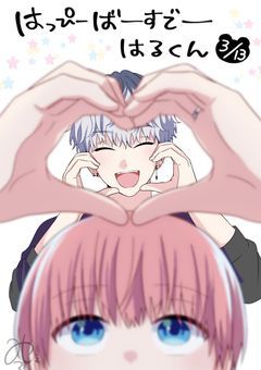 私の推しの誕生日を祝う会