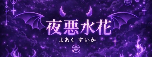 夜悪 水花🌟😈＠またあの場所で会えたならさんの壁紙画像