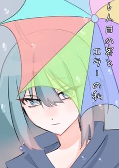 6人目の客とエラーの私