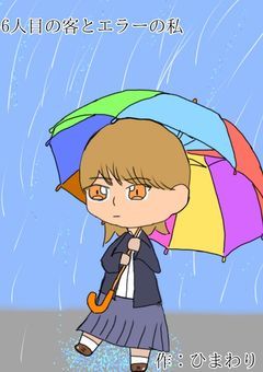 6人目の客とエラーの私