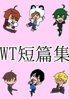 短編集【WT】