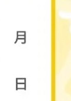  ぼくの××にっき