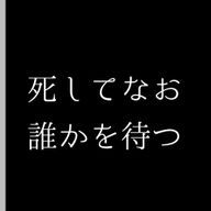 【やみこ】👹🔷死にました。さんのアイコン画像