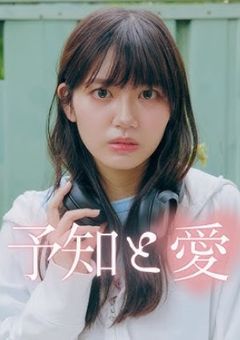 予知と愛