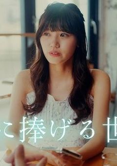 君に捧げる世界