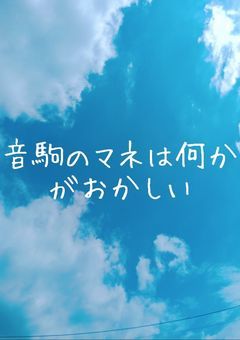 音駒のマネは何かがおかしい
