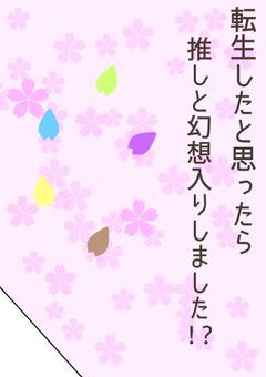 (書き直し中)転生したと思ったら推しと幻想入りしました!?【ntjo】