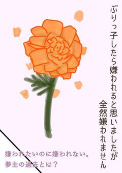 ぶりっ子したら嫌われると思ったけど全然嫌われません【all】