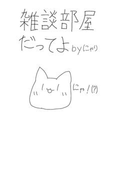 雑☆談☆部☆屋♪(たまに日記)