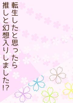 転生したと思ったら推しと幻想入りしました！？【ntjo】〜書き直しver.〜