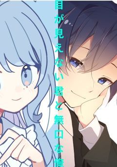 目が見えない君と無口な俺