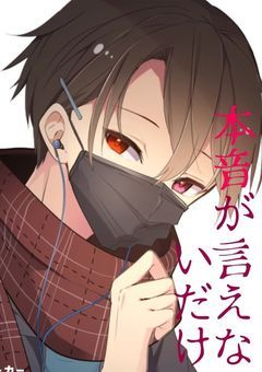 本音が言えないだけ