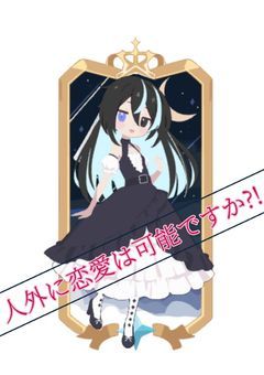 人外に恋愛は可能ですか?!