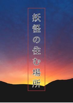 妖怪の住む場所