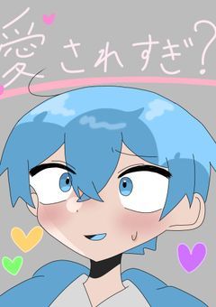 愛されすぎな僕