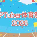 PTuber体育祭公式