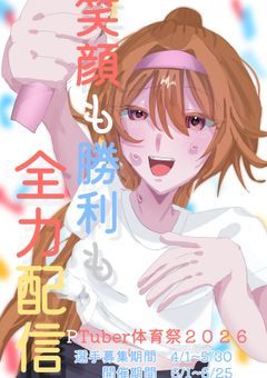 PTuber体育祭2026【大型イベント】