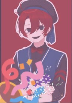 ー最高の記念日にしようー