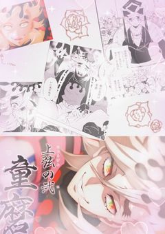 〜上弦の弐様推し活へや〜