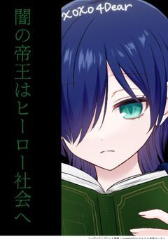 闇の帝王はヒーロー社会へ