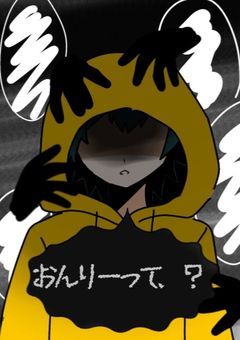 おんりーって、？