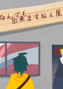 ｢なんでも出来ますねぇ屋｣に入りました