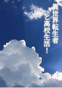 コラボ小説（学園生活）