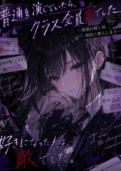 普通を演じていたら、クラス全員敵でした。
