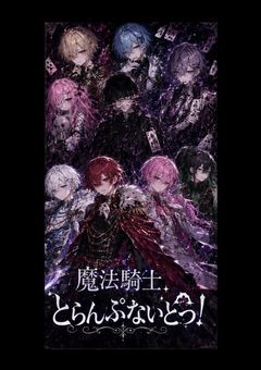 魔法少年とらんぷないとっ！