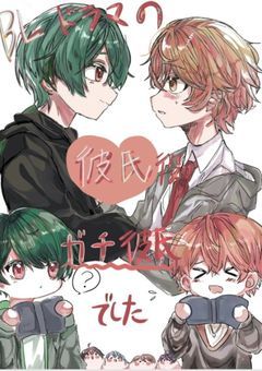 BLドラマの彼氏役ガチ彼氏でした