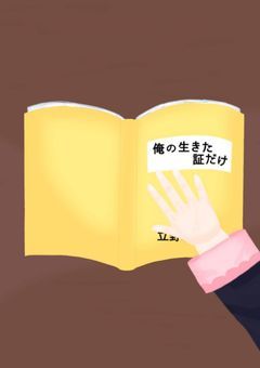 俺の生きた証だけ