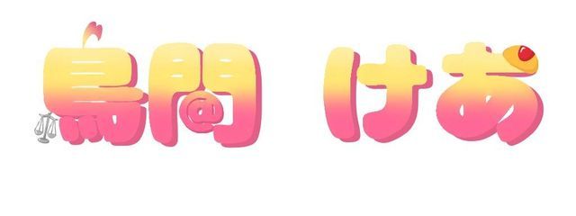 ＠けあ⚖️さんの壁紙画像