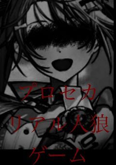 プロセカ　リアル人狼ゲーム