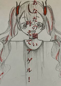 "  願 い を 叶 え る  ハ ツ ネ ミ ク  "